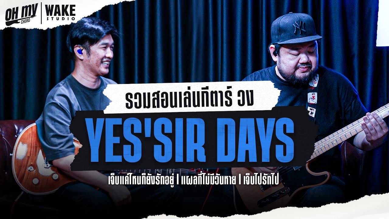 OH MY CHORD รวมสอนเล่นกีตาร์เพลงดังวง YES'SIR DAYS