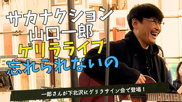 Thumbnail of 【祝怪獣リリース】山口一郎(サカナクション)が下北沢で忘れられないのゲリラ弾き語り