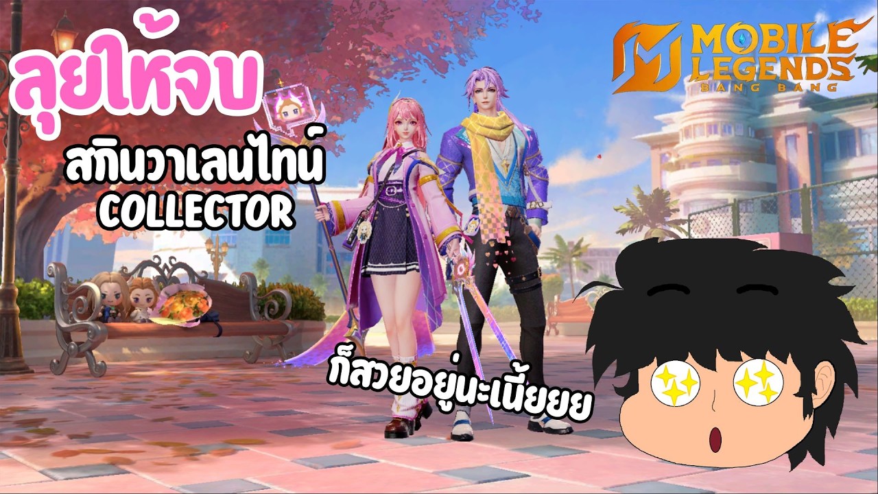 MLBB ลุยให้จบ วันท้าย แลกสกินวาเลนไทน์ โอเด็ด