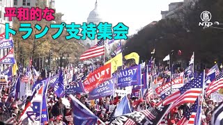 対照的！数十万人の平和的トランプ支持集会とANTIFAの暴力的デモ