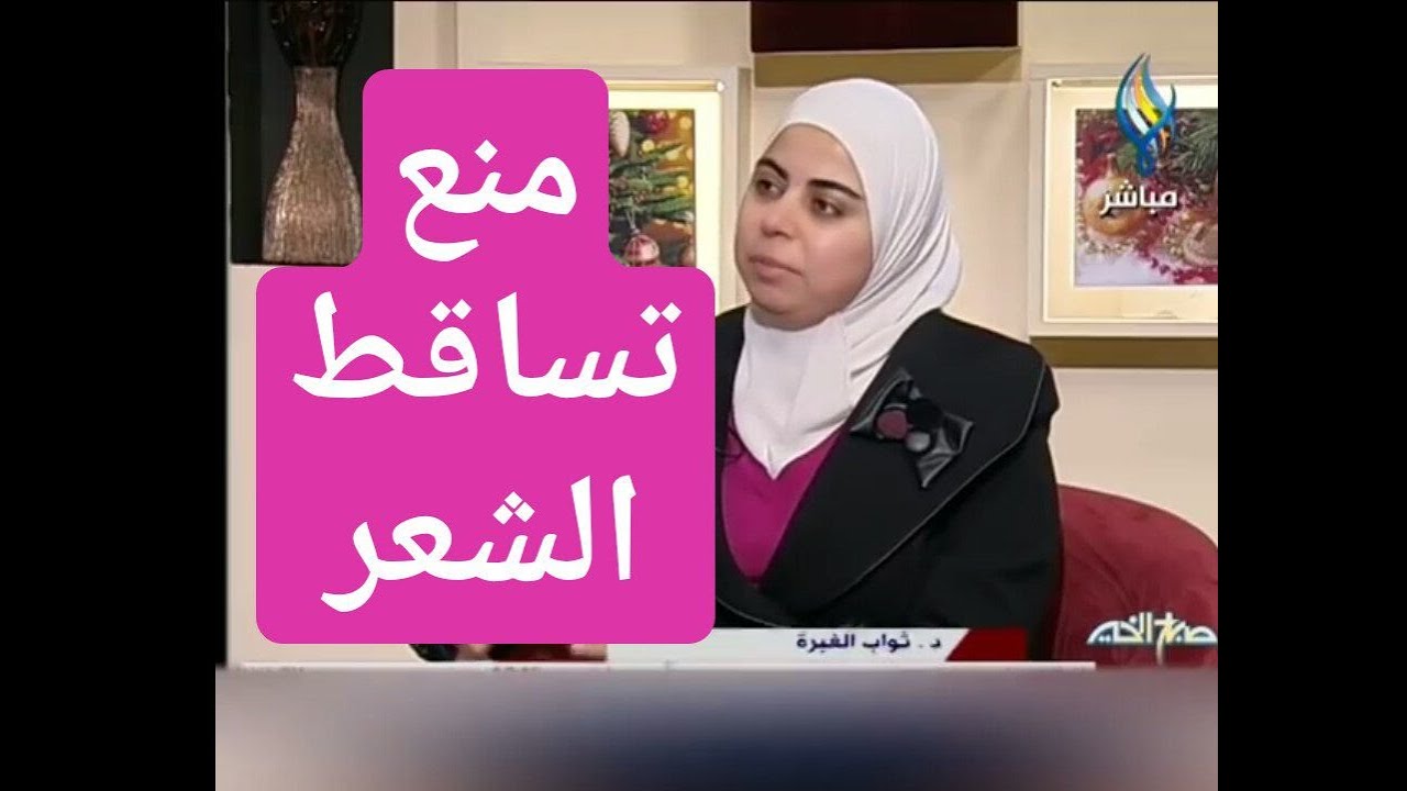 اخصائية التغذية د ثواب الغبرة وصفات تحارب تساقط الشعر