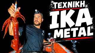Ψάρεμα θραψάλων με την τεχνική IKA METAL 🦑 ΕΓΙΝΑ ΜΟΥΣΚΕΜΑ 💦😂
