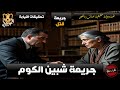 جريمة قتل بشعة لزوجة في مطبخها بسبب الجهل في مدينة  شبين الكوم   تحقيقات النيابة في جريمة شبين الكوم