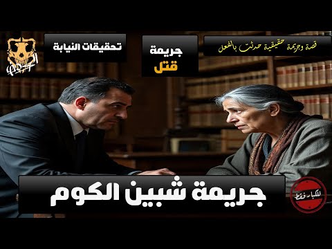 جريمة قتل بشعة لزوجة في مطبخها بسبب الجهل في مدينة شبين الكوم تحقيقات النيابة في جريمة شبين الكوم