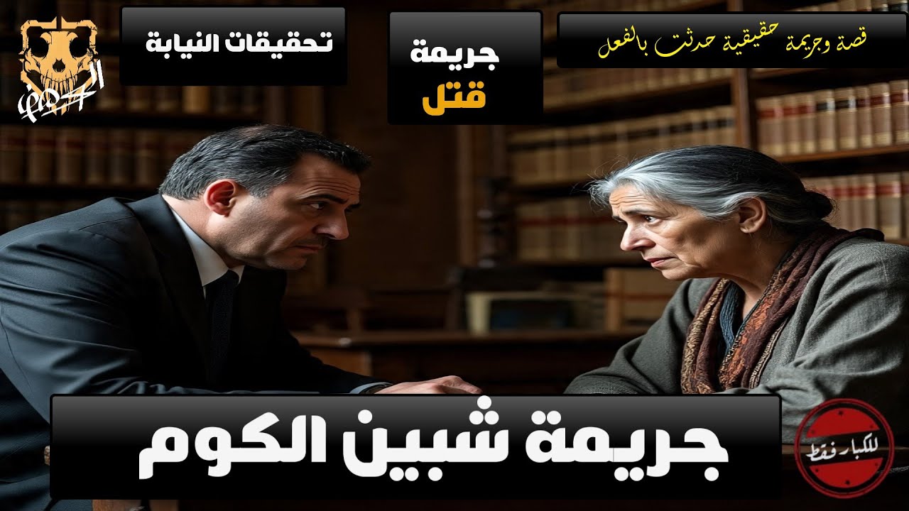 جريمة قتل بشعة لزوجة في مطبخها بسبب الجهل في مدينة  شبين الكوم / تحقيقات النيابة في جريمة شبين الكوم