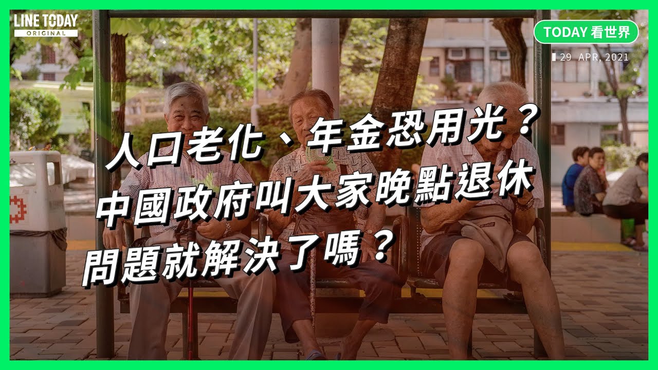 人口老化、年金恐用光？中國政府叫大家晚點退休 問題就解決了嗎？【TODAY 看世界】
