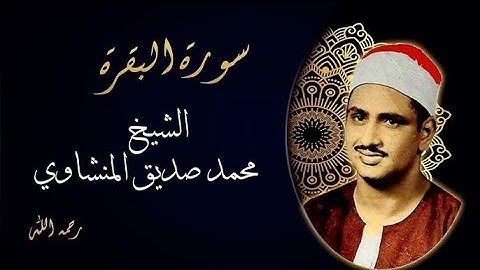 سورة البقرة كاملة محمد صديق المنشاوي - راحة نفسية - Sourat Al Baqara Muhammad Siddiq Al Minshawi,