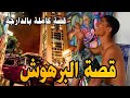 قصة البرهوش الكزاوي قصة كاملة بالدارجة 