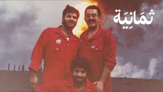 وثائقي: منهل الجزيرة، وجه آخر من غزو الكويت