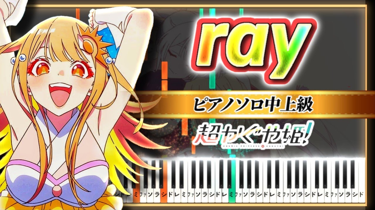 ray (超かぐや姫！Version)【楽譜】Cosmic Princess Kaguya! - Ending