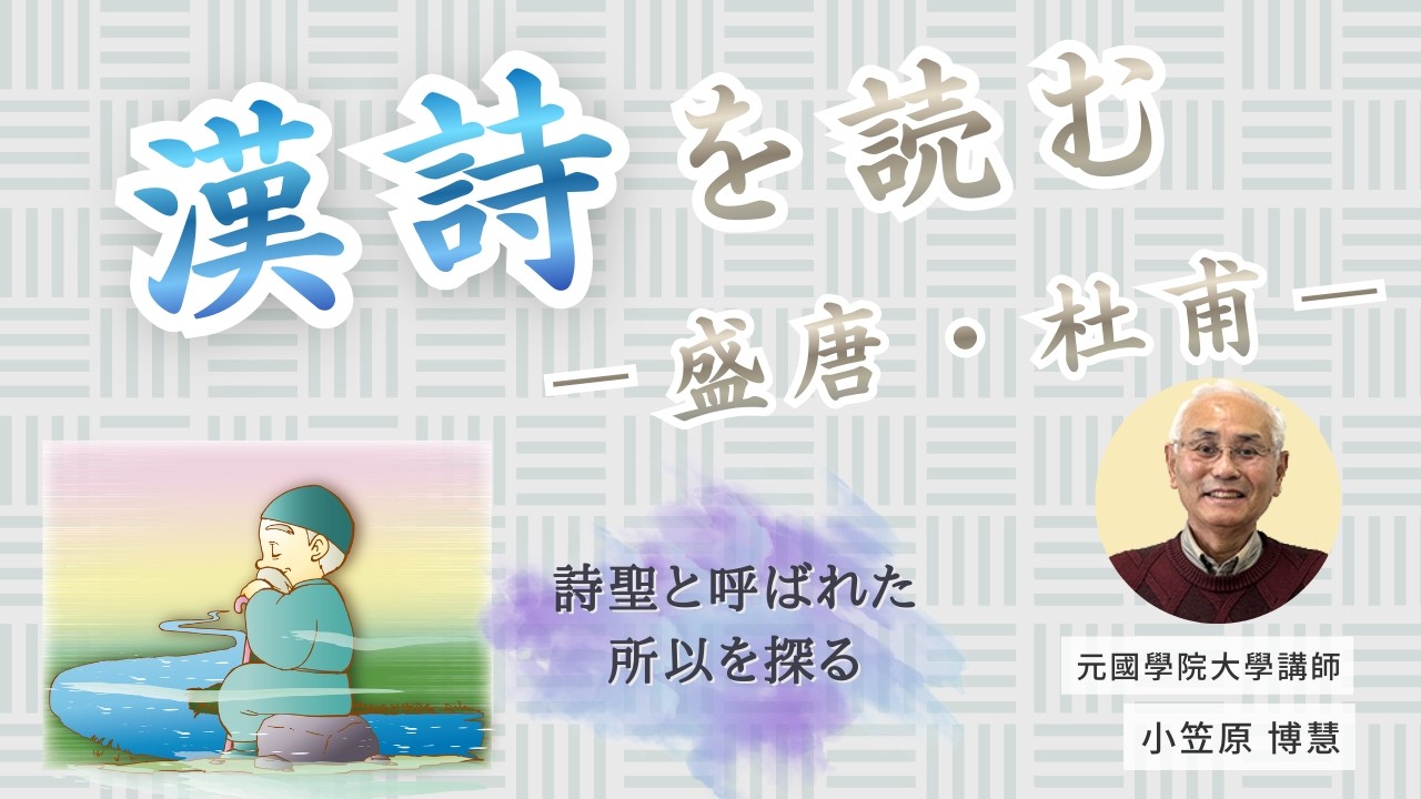 漢詩を読む ― 盛唐・杜甫 ―（2026年度春講座紹介） - YouTube