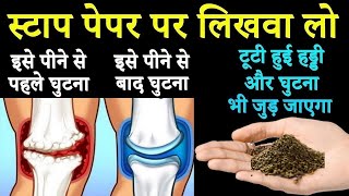 1बार लो वात रोग,Joint,नसों की ब्लॉकेज,हड्डियों की कमजोरी,कैल्शियम की कमी,Weakness 4 1 1