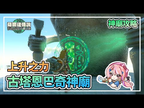 古塔恩巴奇神廟 上升之力 | 獲得通天手能力 寶箱位置 | 初始空島 全神廟攻略【薩爾達傳說:王國之淚】