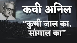 कुणी जाल का, सांगाल का - कवी अनिल (रसग्रहण)