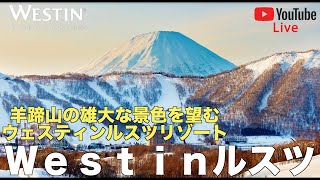 【1時間限定ライブ配信】ウェスティンルスツリゾート プレミアムスイートよりお届します❗️