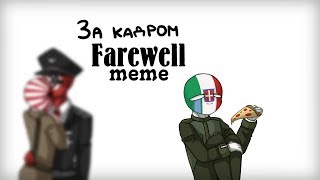 [Shitpost] За кадром Farewell meme