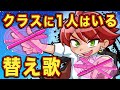 替え歌 クラスに1人はいるスゴイ特技を持ったヤツ アニメ マンガ 替え歌 クラスに1人はいるスゴイ特技を持ったヤツ アニメ マンガ