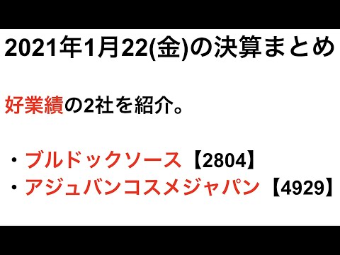 ブルドックソース【2804】とアジュバンコスメジャパン【4929】の決算解説します。