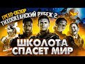 Грехо-Обзор &quot;Тихоокеанский рубеж 2&quot;