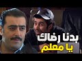 مسعود اجا واخد الرضا من لمعلم لكبير يلي داعمو وخلا يصير مدير 