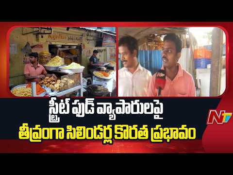 LPG Shortage Hits Sweet Shops, Street Vendors Amid Supply Disruptions | NTV Telugu - NTVTELUGU