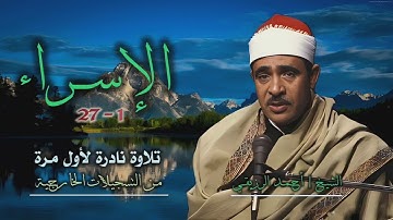 الشيخ أحمد الرزيقي | سورة الإسراء 1-27 | تلاوة نادرة لأول مرة