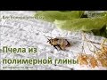 Пчела из полимерной глины / Bee from polymer clay, tutorial