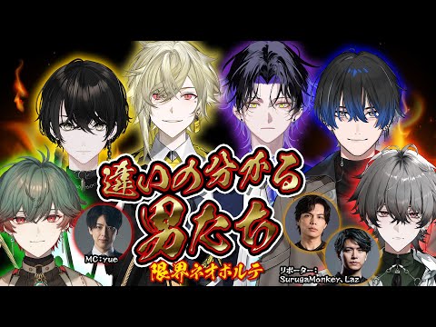 【#限界ネオポルテ】違いの分かる男たち【リポーター配信】 video thumb