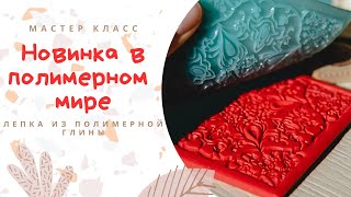 видео: Вам это точно понравится! Обзор новых текстур от Happy Clay/ Текстуры для работы с полимерной глиной картинка: Вам это точно понравится! Обзор новых текстур от Happy Clay/ Текстуры для работы с полимерной глиной