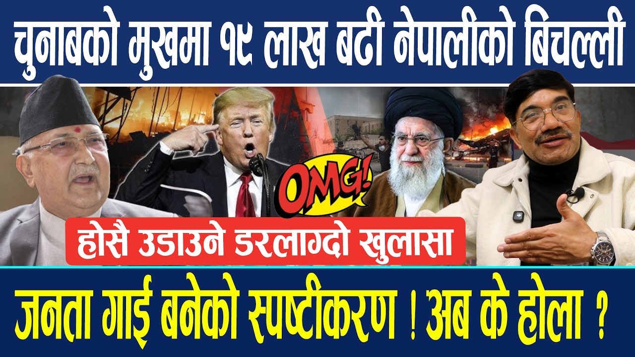 १९ लाख बढी नेपालीको बिचल्ली ! जनता गाई बनेको स्पष्टीकरण अब के होला ? होसै उडाउने डरलाग्दो खुलासा !