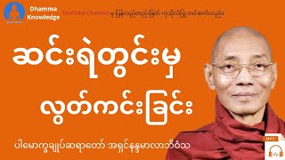 ဆင်းရဲတွင်းမှလွတ်ကင်းခြင်း(တရား​တော်) * ပါ​မောက္ခချုပ်ဆရာ​တော် အရှင်နန္ဒမာလာဘိဝံသ