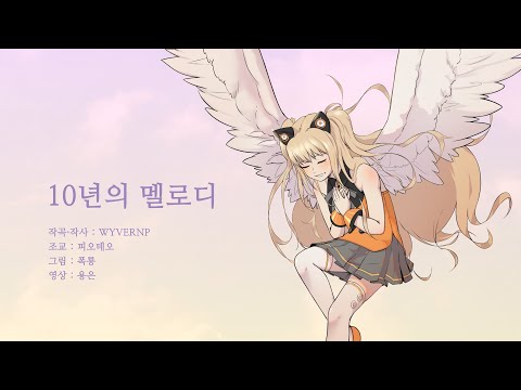 Melody of Decade - WyvernP ft.SeeU/시유 [VOCALOID SeeU 10th Anniv]