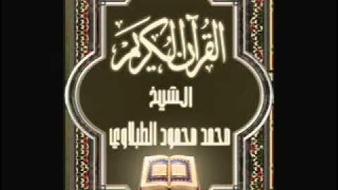 02  سورة البقرة, الشيخ محمد محمود الطبلاوي   YouTube