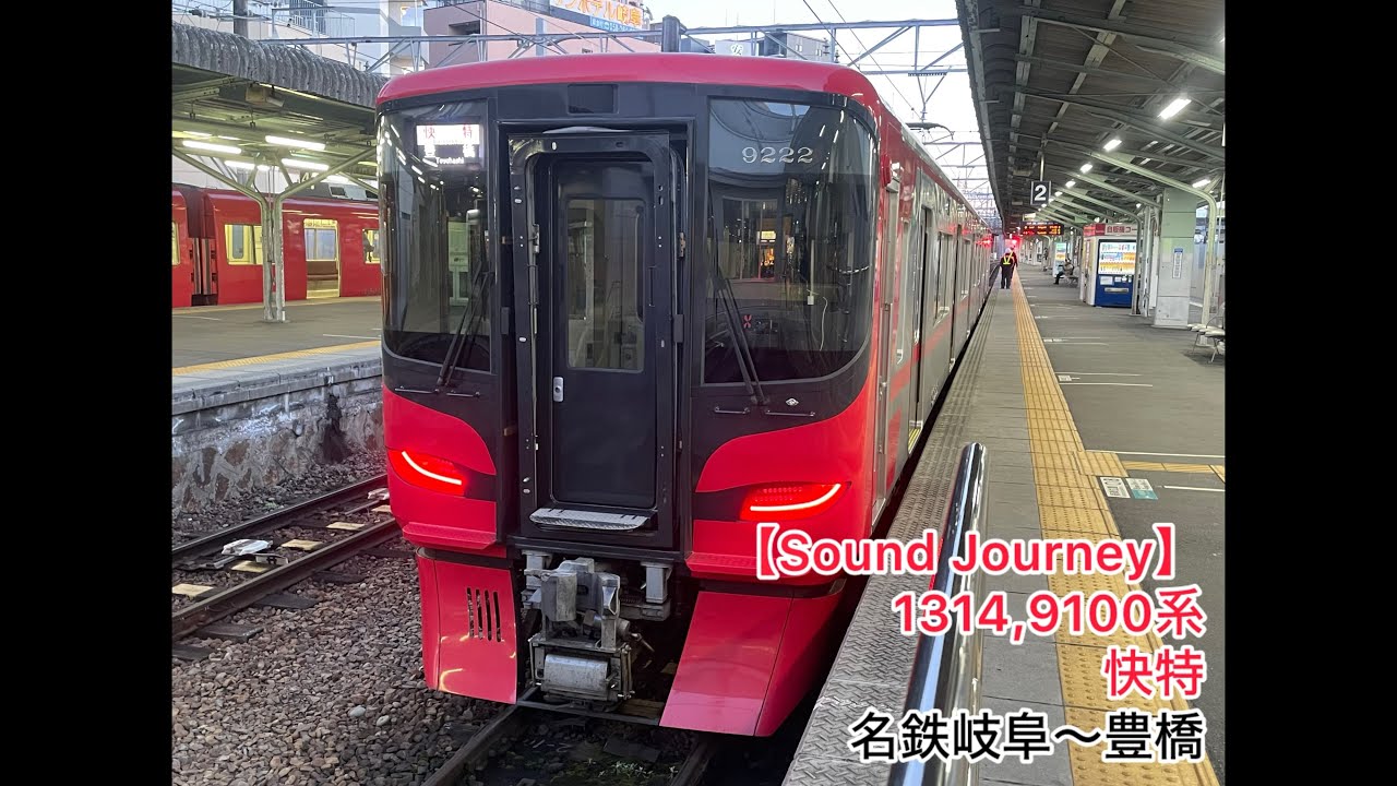 Soundjourney•#走行音•#旅行】1314,#名鉄 #9100系 本線 #快特 01/01