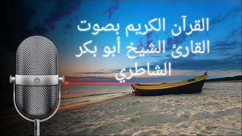 الجزء العاشر القرآن الكريم - الجزء العاشر Holy Quran - tenth Part