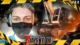 АВТОСВАЛКА | 7 Days to Die (coop) #44 👾