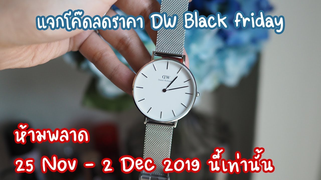 โค้ดนาฬิกา dreamweaver  New 2022  แจกโค๊ดลดราคา นาฬิกา DW #blackfriday 25 Nov - 2 Dec 2019 เท่านั้น