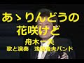 舟木一夫「あゝりんどうの花咲けど」昭和40年 歌と演奏浅田隆夫バンド 懐かしい歌再録音版。