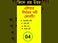 bengali quiz | gk question answer | কুইজ প্রশ্ন ও উত্তর | quiz #gkquestion #quiz #generalknowledge