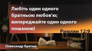 Любіть один одного братньою любов'ю; випереджайте один одного пошаною! / Олександр Баташ /12.05.2020