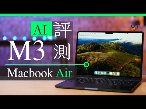 M3 MBA 2024 Macbook Air 評測 AI 生成圖像、影片實試 | 廣東話 | 中ENG CC