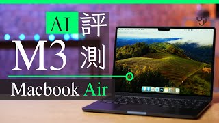 M3 MBA 2024 Macbook Air  評測　AI 生成圖像、影片實試 | 廣東話 | 中/ENG CC