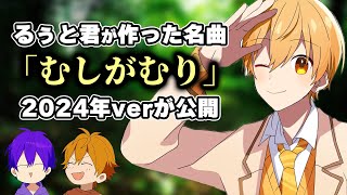 むしがすき るぅとFeat.どすこい苺おじさん とんでもない歌詞になりましたWWWW【すとぷり文字起こし】【るぅと/切り抜き】