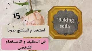 15 استخدام للبيكنج صودا او بيكربونات الصودا #lomy_home