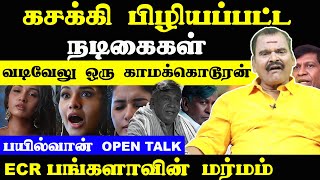 கசக்கி பிழியப்பட்ட நடிகைகள்...வடிவேலு ஒரு காமக்கொடூரன்...பயில்வான் OPEN TALK....!