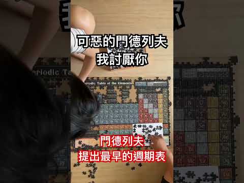 傳說完成1000片拼圖，元素週期表要背起來，根本一塊小蛋糕???? #化學 #元素 #理化 #國中自然 #拼圖 #科學