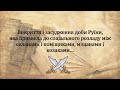 Буктрейлер до роману «Чорна Рада» Пантелеймона Куліша