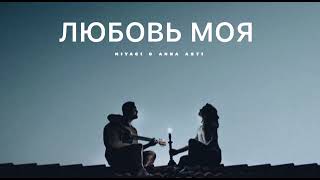 Miyagi & Anna Asti - Любовь Моя | Музыка 2024