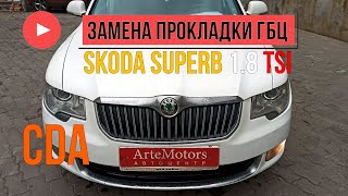 Skoda Superb 1.8TSI CDA замена прокладки ГБЦ