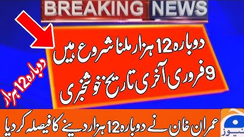 12000 | Ehsaas Program | Insaf imdad program | احساس پروگرام | Ehsaas Emergency Cash |احساس ایمرجنسی